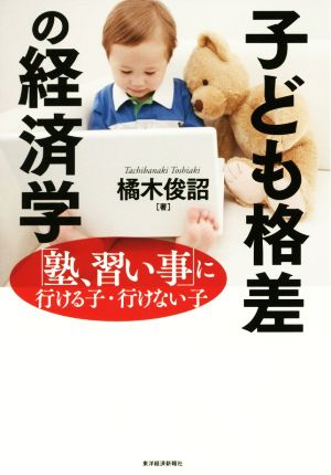 子ども格差の経済学 「塾、習い事」に行ける子・行けない子