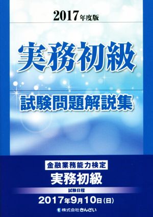 実務初級試験問題解説集(2017年度版) 金融業務能力検定