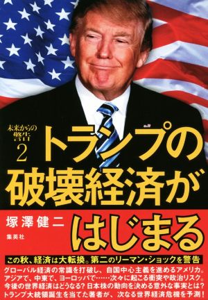 トランプの破壊経済がはじまる 未来からの警告 2