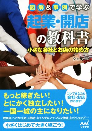 図解&事例で学ぶ 起業・開店の教科書 小さな会社とお店の始め方