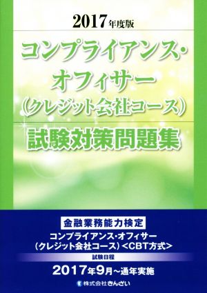 コンプライアンス・オフィサー(クレジット会社コース)試験対策問題集(2017年度版) 金融業務能力検定