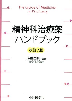 精神科治療薬ハンドブック 改訂7版