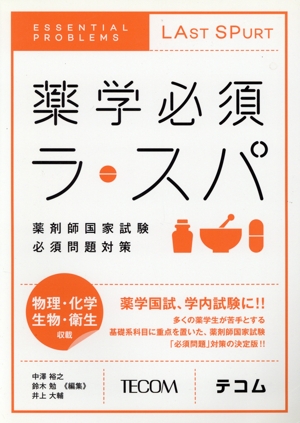 薬学必須ラ・スパ 薬剤師国家試験必須問題対策 物理・化学・生物・衛生