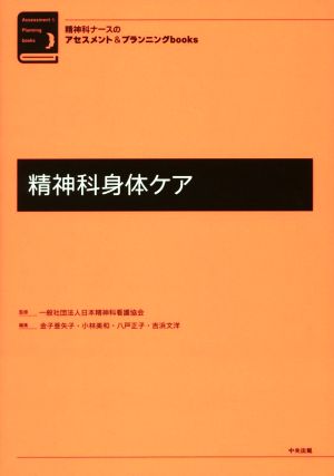 精神科身体ケア精神科ナースのアセスメント&プランニングbooks