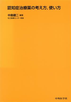 認知症治療薬の考え方、使い方