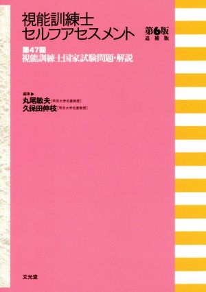 視能訓練士セルフアセスメント 第6版追補版 第47回視能訓練士国家試験問題・解説