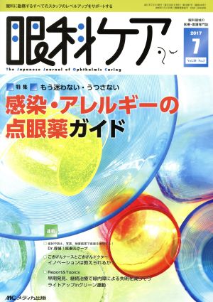 眼科ケア(19-7 2017-7) 特集 もう迷わない・うつさない 感染・アレルギーの点眼薬ガイド