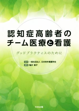 認知症高齢者のチーム医療と看護 グッドプラクティスのために