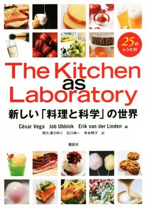 The Kitchen as Laboratory新しい「料理と科学」の世界