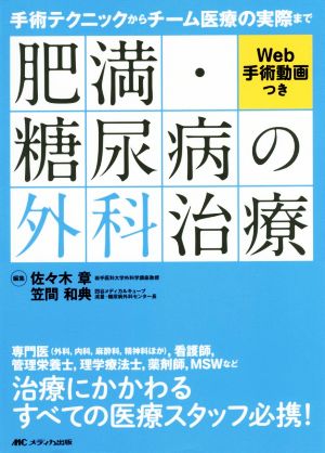 肥満・糖尿病の外科治療 手術テクニックからチーム医療の実際まで