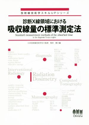 診断X線領域における吸収線量の標準測定法 放射線技術学スキルUPシリーズ