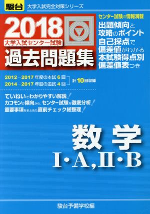 大学入試センター試験 過去問題集 数学Ⅰ・A、Ⅱ・B(2018) 駿台大学入試完全対策シリーズ