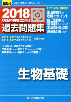 大学入試センター試験 過去問題集 生物基礎(2018) 駿台大学入試完全対策シリーズ