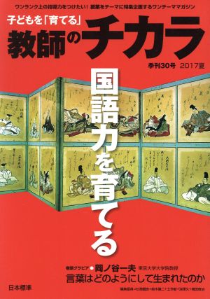 子どもを「育てる」教師のチカラ(30号) 特集 国語力を育てる