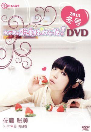 ラジオ☆聡美はっけん伝！DVD 2013冬号
