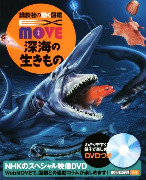 深海の生きもの 講談社の動く図鑑MOVE EX MOVE