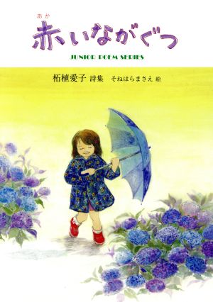 赤いながぐつ 柘植愛子詩集 ジュニアポエム双書