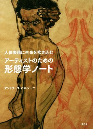 アーティストのための形態学ノート 人体表現に生命を吹き込む