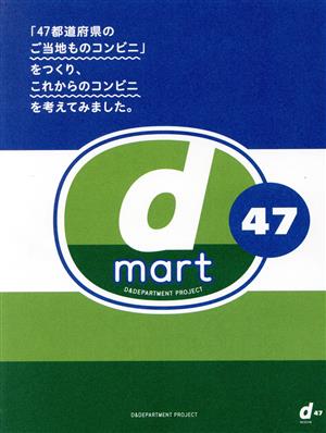 d mart47「47都道府県のご当地ものコンビニ」をつくり、これからのコンビニを考えてみました。