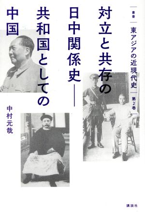 対立と共存の日中関係史(第2巻)共和国としての中国叢書東アジアの近現代史