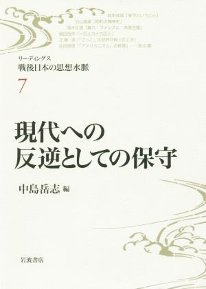 現代への反逆としての保守 リーディングス 戦後日本の思想水脈7