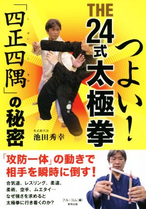 つよい！THE24式太極拳 「四正四隅」の秘密 BUDO-RABOOKS