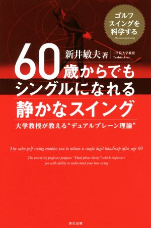 60歳からでもシングルになれる静かなスイング 大学教授が教える“デュアルプレーン理論