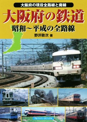 大阪府の鉄道昭和～平成の全路線 大阪府の現役全路線と廃線