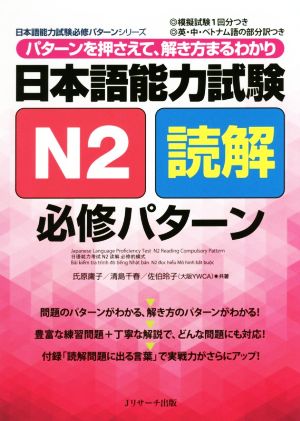 日本語能力試験N2読解必修パターンパターンを押さえて、解き方まるわかり日本語能力試験必修パターンシリーズ