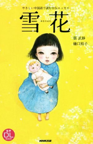 中文 雪花 やさしい中国語で読む自伝エッセイ