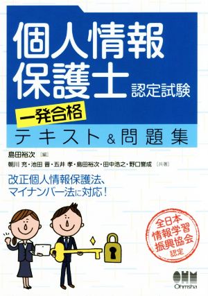 個人情報保護士認定試験一発合格テキスト&問題集