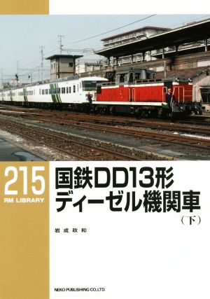 国鉄DD13形ディーゼル機関車(下) RM LIBRARY215