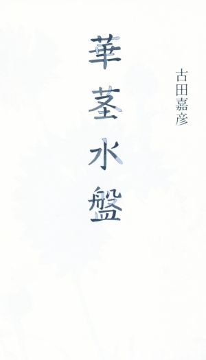 華茎水盤