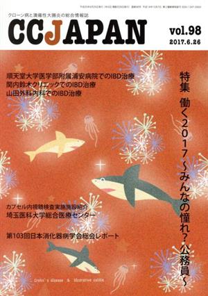 CCJAPAN(vol.98 2017.6.26) 特集 働く2017 みんなの憧れ？公務員