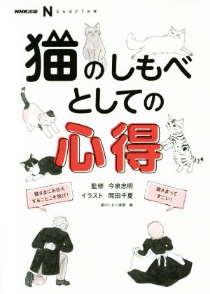 猫のしもべとしての心得 NHK出版なるほど！の本