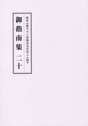 総本山第六十八世御法主日如上人猊下 御指南集(二十)