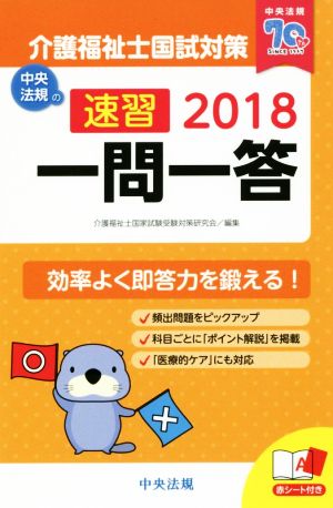 速習 一問一答 介護福祉士国試対策(2018)