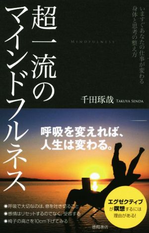 超一流のマインドフルネス いますぐあなたの仕事が変わる身体と思考の整え方