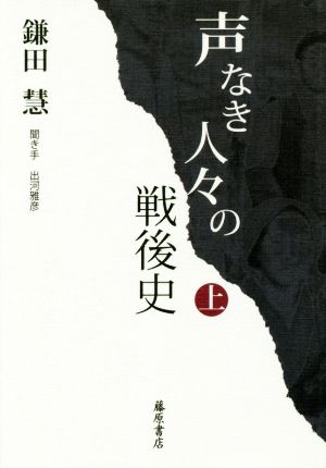 声なき人々の戦後史(上)