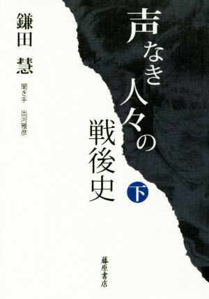 声なき人々の戦後史(下)