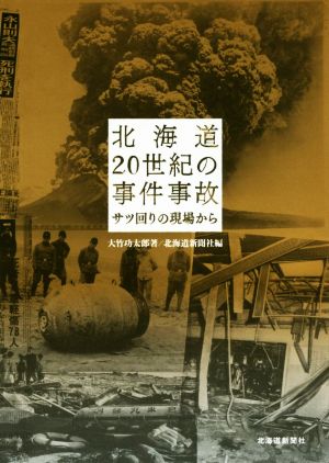 北海道20世紀の事件事故 サツ回りの現場から