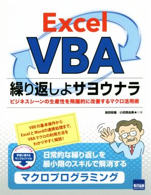 Excel VBA繰り返しよサヨウナラ ビジネスシーンの生産性を飛躍的に改善するマクロ活用