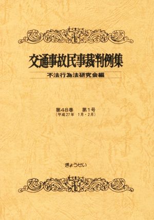 交通事故民事裁判例集(第48巻第1号 平成27年1月・2月)