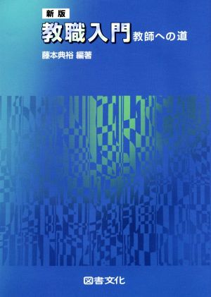 教職入門 新版 教師への道