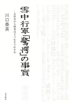 雪中行軍「驚愕」の事實 未曾有の大惨事はどう伝えられたか