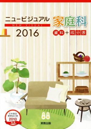 ニュービジュアル家庭科 資料+成分表(2016) 日本食品標準成分表2010準拠