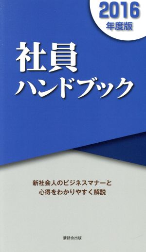 社員ハンドブック(2016年度版) 新社会人のビジネスマナーと心得をわかりやすく解説