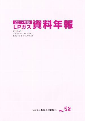 LPガス資料年報(VOL.52 2017年版)