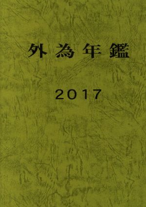 外為年鑑(2017)