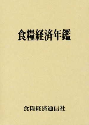 食糧経済年鑑(平成29年版)